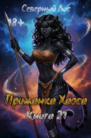 Лис Северный - Приманка Хаоса 21 18+