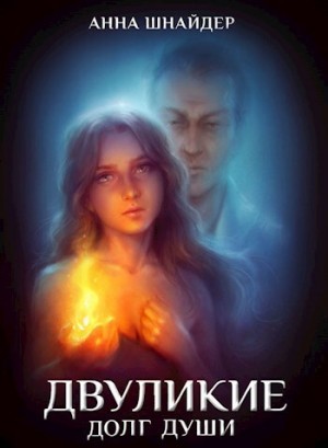 Шнайдер Анна - Двуликие. Долг души