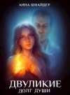 Шнайдер Анна - Двуликие. Долг души