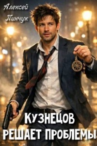 Кузнецов решает проблемы