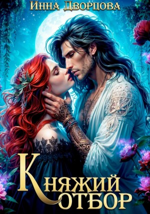 Дворцова Инна - Княжий отбор
