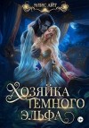 Айт Элис - Хозяйка темного эльфа