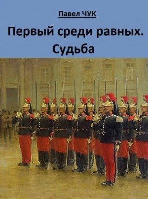Чук Павел - Первый среди равных. Судьба