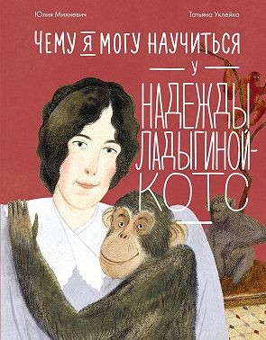 Михневич Юлия - Чему я могу научиться у Надежды Ладыгиной-Котс