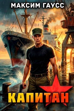 Гаусс Максим - Капитан (Часть 2) Назад в СССР. Книга 14