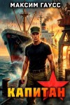 Гаусс Максим - Капитан (Часть 2) Назад в СССР. Книга 14