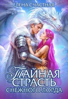 Счастная Елена - Тайная страсть снежного лорда