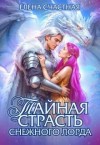 Счастная Елена - Тайная страсть снежного лорда