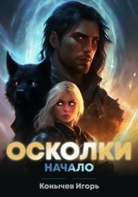 Конычев Игорь - Осколки. Начало [Мир первый: Деймос]