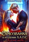 Герр Ольга - Самозванка в Академии Х.А.О.С. Экзамен любви