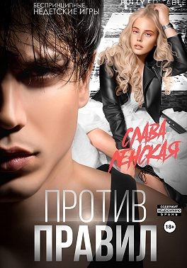 Ленская Слава - Против правил