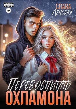 Ленская Слава - Перевоспитать охламона