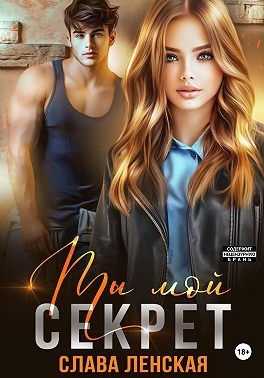 Ленская Слава - Ты мой секрет