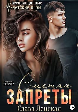 Ленская Слава - Сметая запреты