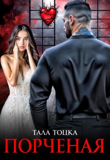 Тоцка Тала - Порченая