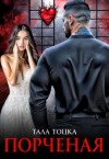Тоцка Тала - Порченая