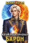 Коган Данил - Изгой рода Орловых: Барон