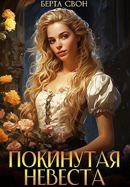 Свон Берта - Покинутая невеста