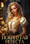 Свон Берта - Покинутая невеста