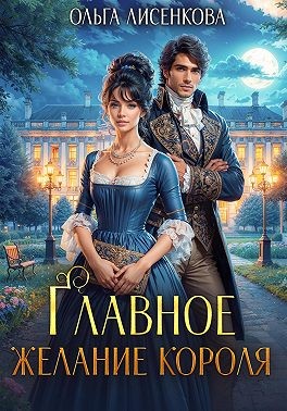 Лисенкова Ольга - Главное желание короля
