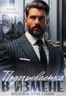 Лапина (Анна Леманн) Анна - Подозревается в измене. Жестокие игры судьбы