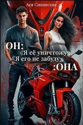 Синявская Ася - Он: "Я ее уничтожу!" Она: "Я его не забуду…"