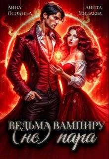Осокина Анна, Милаева Анита - Ведьма вампиру (не) пара