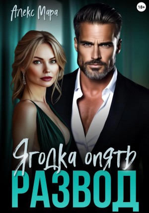 Мара Алекс - Развод. Ягодка опять