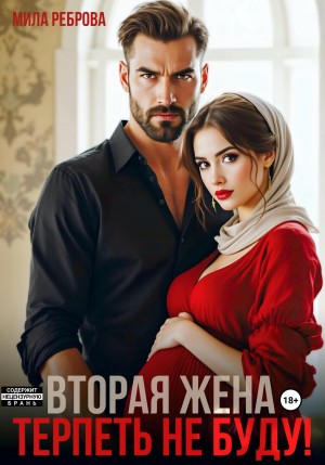 Реброва Мила - Вторая жена.Терпеть не буду