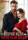 Реброва Мила - Вторая жена.Терпеть не буду