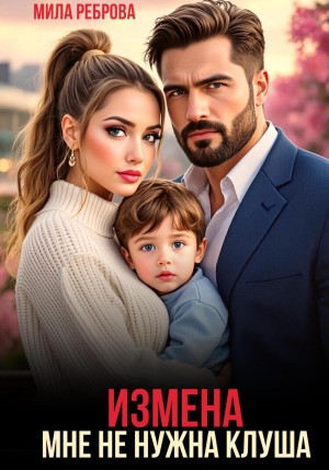 Реброва Мила - Измена. Мне не нужна клуша