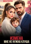 Реброва Мила - Измена. Мне не нужна клуша