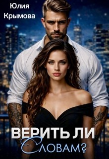 Крымова Юлия - Верить ли словам?