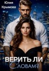 Крымова Юлия - Верить ли словам?