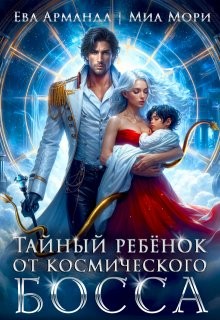 Арманда Ева, Мори Миа - Тайный ребёнок от космического босса