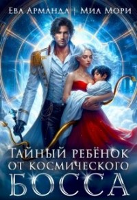 Тайный ребёнок от космического босса