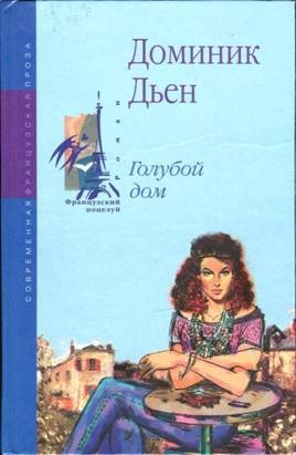 Дьен Доминик - Голубой дом