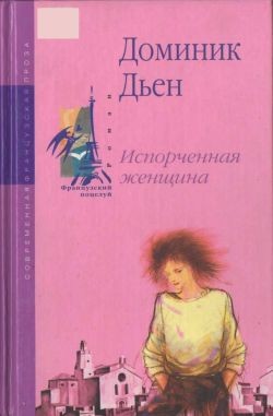 Дьен Доминик - Испорченная женщина