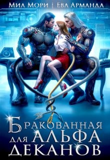 Арманда Ева, Мори Миа - Бракованная для Альфа-Деканов