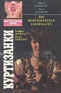 Земерау Альфред, Цайдлер Поль - Куртизанки