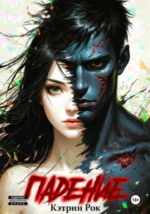 Рок Кэтрин - Падение