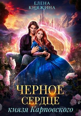 Княжина Елена - Черное сердце князя Карповского