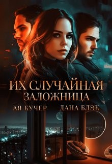 Кучер Ая, Блэк Дана - Их случайная заложница