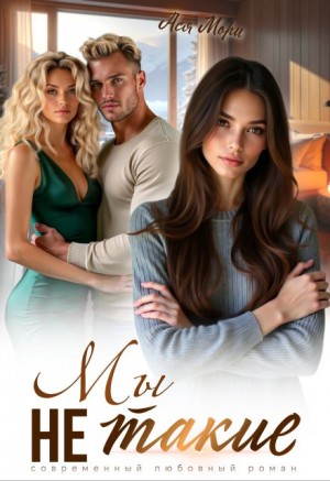 Мори Ася - Мы не такие