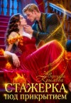 Крымова Вероника - Стажерка под прикрытием
