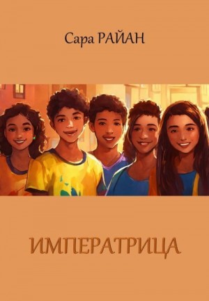 Райан Сара - Императрица