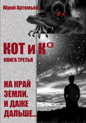 Артемьев Юрий - КОТ и К°. Книга третья. На край Земли, и даже дальше…