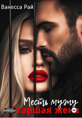 Рай Ванесса - Старшая жена. Месть мужу