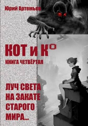 Артемьев Юрий - КОТ и К°. Книга четвертая. Луч света на закате старого мира