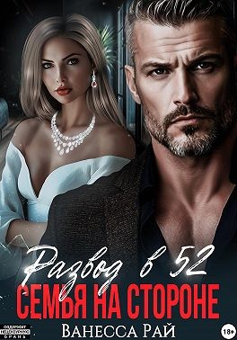 Рай Ванесса - Развод в 52. Семья на стороне